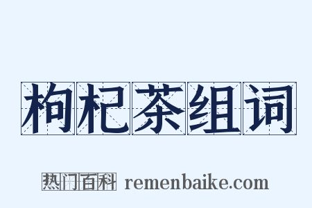 枸杞茶组词是什么意思的图片
